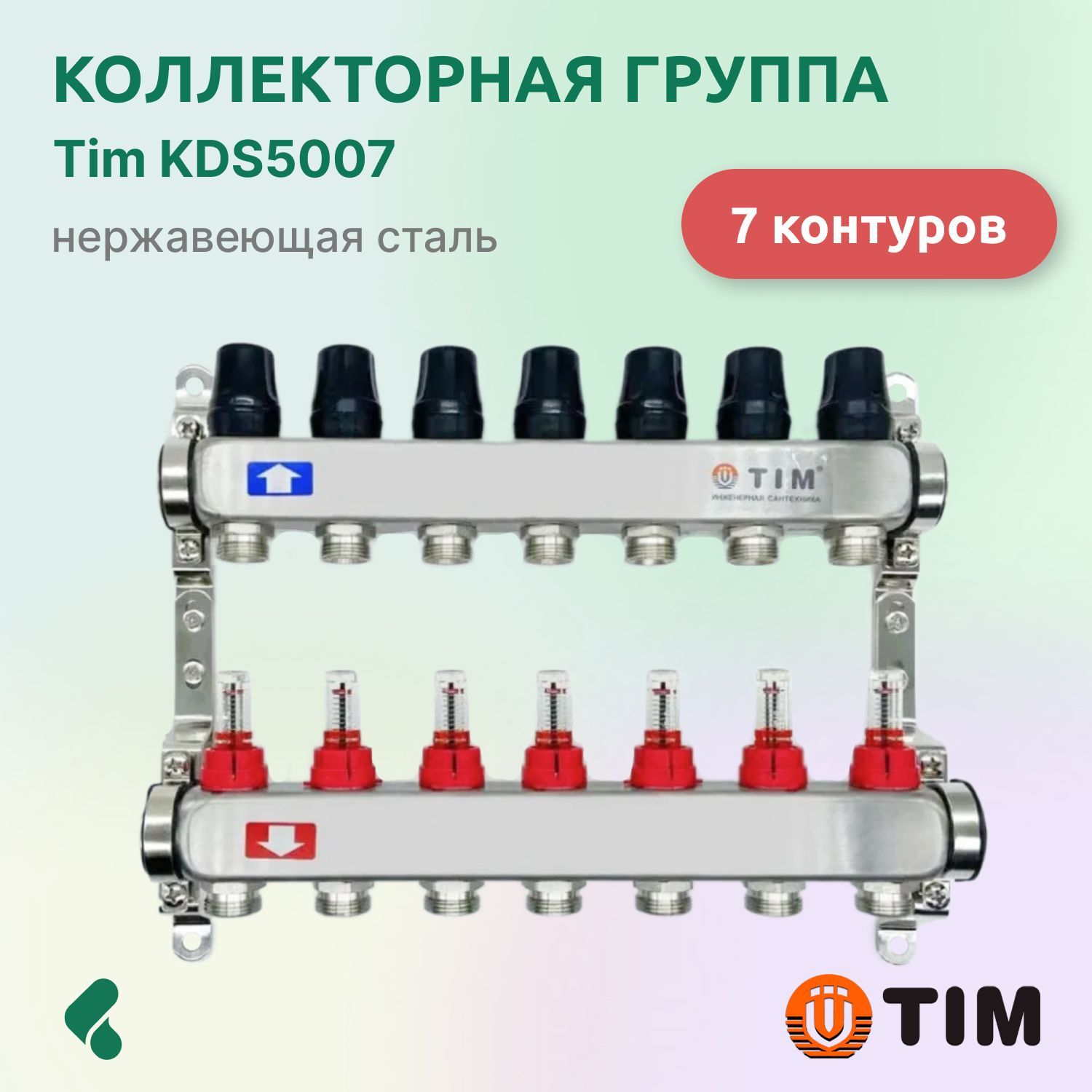 Коллекторная группа нерж с расходомерами 1" без кранов и након-ов 7 - вых ТИМ (KDS5007)